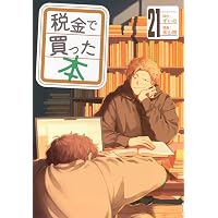Amazon.co.jp: 税金で買った本(20) (ヤングマガジンKC) : ずいの, 系山